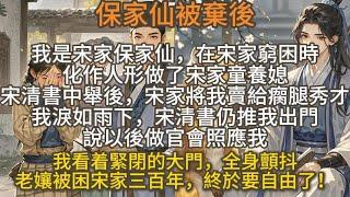 完結爽文：我是宋家保家仙，在宋家窮困時化作人形做了童養媳。宋清書中舉後，宋家將我賣給瘸腿秀才。宋清書雖不忍但仍推我出門，說以後做官會照應我。看着緊閉的大門，我全身顫抖，心想被困三百年終於要自由了！