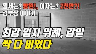 공실률 90% 텅텅 빈 위례 감일 상가 구매한 김부장이야기. 여긴 망했다. 퇴직금으로 금메달 노리다가 목메달고 가는 이곳