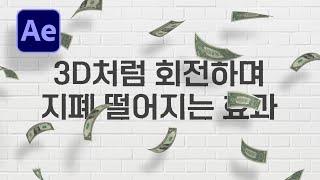 지폐 떨어지는 효과 만들기 튜토리얼 After Effects 3D dollar motiongraphic [ 애프터이펙트 ]