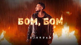 Джордан - Бом, Бом / Djordan - BOM, BOM [OFFICIAL 4K VIDEO], 2024