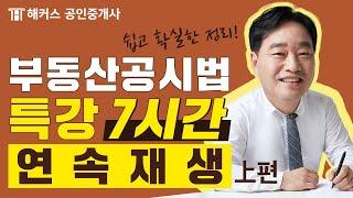 공인중개사 부동산공시법 7시간만에 완전 정복!  해커스 공인중개사 송용희 교수님의 왕초보특강 上편