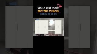 있으면 정말 편리한 현관 인테리어 요즘 신혼부부들이 좋아하는 현관 벤치 인테리어 #신혼부부인테리어 #현관인테리어