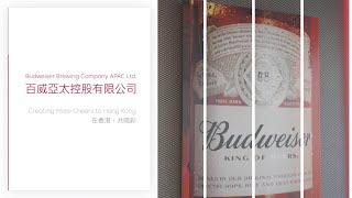 Case Study 投資案例：Budweiser Brewing Company APAC Ltd. 百威亞太控股有限公司