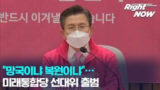 [Right Now] "망국이냐 복원이냐"…미래통합당 선대위 출범