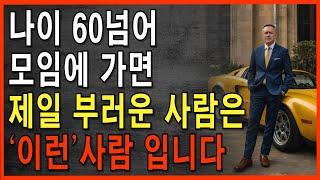 나이들어 모임에 나가보니 가장 부러운 사람 압도적1위는 바로 '이런' 사람입니다 | 행복한 노후 | 노년의 지혜 | 인생철학 ㅣ오디오북 | 지혜의동행