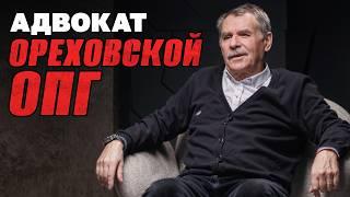 Адвокат из 90-х про воров в законе и убийства ореховских