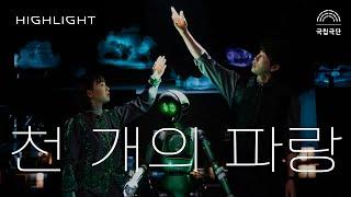 연극 ‘천 개의 파랑’ | 하이라이트