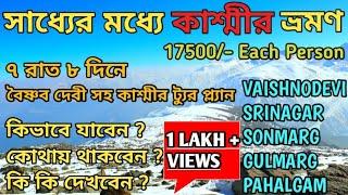 ৭ রাত ৮ দিনে কাশ্মীর ভ্রমণ | Kashmir Tour Plan in Bengali  | Kashmir Tourist Places|