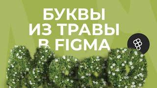 Как сделать буквы из травы в Figma?