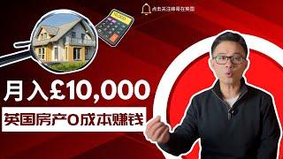 月入£10,000 英国房产0成本赚钱方法，Deal Sourcing 赚钱