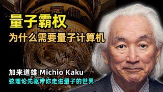 【访谈】量子计算机将如何带来第四次工业革命 | 加来道雄 | 理论物理学家 | 多重宇宙 | 薛定谔的猫 | 量子纠缠 | 超光速 | 大自然就是一台量子计算机 | 弦理论 | 宇宙的起点