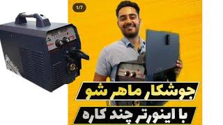 اینورتر یا دستگاه جوش سه ۳ کاره اینتیمکس میگ co2 آرگون خراشی و الکترود mig/mma 300 intimax