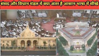 संसद और विधान मंडल में क्या अंतर है?sansad aur vidhan mandal