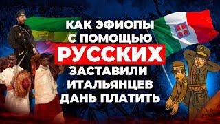 Как дружба с Россией помогла Эфиопии сделать итальянцев своими «данниками»