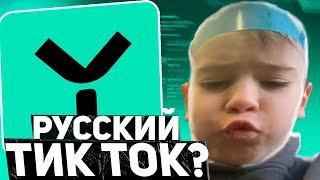 ДА ЧТО ТАКОЕ ЭТОТ YAPPY? Русский ответ тик току? (яппи)