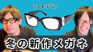 【冬の新作】メガネブランドMonkeyFlipがついに冬の新作をリリースするぞ！