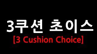 3쿠션 초이스 _ 3 Cushion Choice