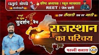 सुदर्शन बैच | पहली क्लास | राजस्थान GK 41 जिलो के अनुसार अपडेटेड | FRESH BATCH | By Gourav sir GGD