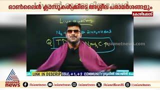 ഓൺലൈൻ ക്ലാസുകൾക്കിടെ അശ്ലീല പരാമർശം; MS സൊല്യൂഷൻസിനെതിരെ കൂടുതൽ പരാതികൾ | Youtube | MS Solution