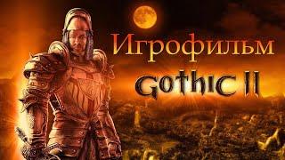 ИгрофильмGothic 2: Ночь Ворона