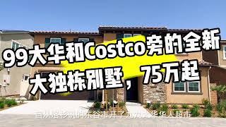 洛杉矶75万的全新4房大独栋别墅什么样？华人超市和Costco旁边!