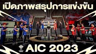 สรุปเส้นทางการแข่งขัน RoV นานาชาติ AIC 2023 ตั้งแต่รอบ Group Stage จนถึง Grand Final !!