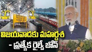 PM Modi about Railway Zone for Vijayawada | Visakha Railway Zone