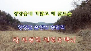 양양읍내 가깝고 해 잘드는 양양군 손양면 송현리의 잘 정돈된 전원주택지