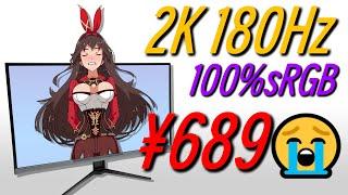 【小厂良心屏？】600￥的MXHA MX27H 2K 180Hz电竞屏，到底行不行？