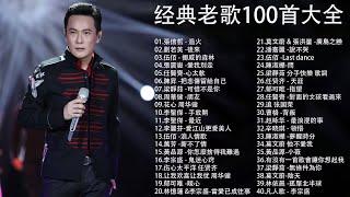 老歌100首大全 - 群星 里 一人一首成名曲 張信哲 - 過火 | 劉若英 -後來 | 伍佰 - 挪威的森林 | 張震嶽 -愛我別走 | 任賢齊-心太軟 | 陳昇 -把悲傷留給自己