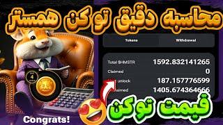 توکن همستر مشخص شد پول دار شدیمقیمت ارزش هر توکن همستر محاسبه دقیق توکن همستر #hamsterkombat