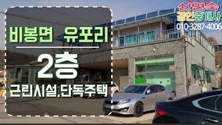 비봉면 유포리 1층 근린생활시설, 2층단독주택