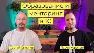 Интервью. Павел Королев: образование и менторинг в 1С