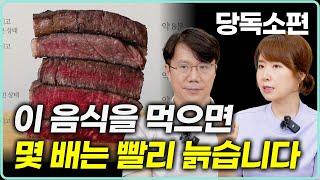 요즘 핫한 주제 당독소 이야기. 노화와 질병을 일으키는 주범, 당독소를 높이는 음식을 조심하세요