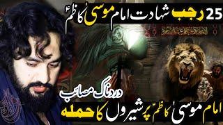 25 Rajab Shahadat Imam Musa Kazim (as) Shero Ka Mola Py Hamla | Zakir Sardar Waseem Abbas Baloch |