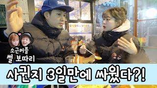 사귄지 3일만에 싸운 썰?!?! [소근커플 S.K.Couple]