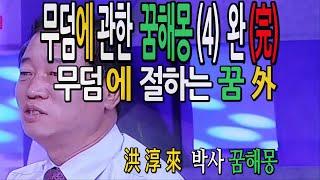 무덤 꿈해몽, 산소 꿈해몽. 홍순래박사 꿈해몽