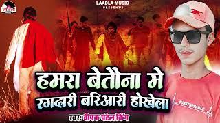 #Video हमरा बेतौना में रंगदारी बरियारी होखेला | Deepak Patel King | hamra betauna me rangdari