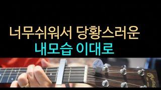 내모습 이대로 쉬운 기타코드, 너무 쉬워서 작곡가에게 미안할 정도입니다. 쉬운기타찬양 D코드찬양