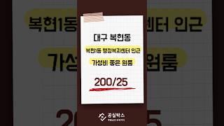 복현동 복현1동 행정복지센터 인근 가성비 좋은 원룸 20025 1층 남동향 #대구원룸 #대구월세 #대구부동산