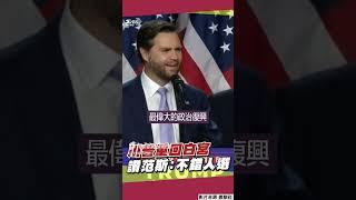 美國總統大選結果出爐!川普二度問鼎白宮 副手范斯讚:美史最偉大政治復興｜TVBS新聞