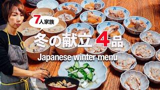 [Large family dinner] 4 Japanese dishes with plenty of winter vegetables