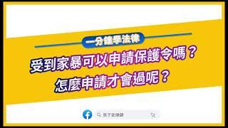 【一分鐘學法律：受到家暴可以申請保護令嗎？怎麼申請才會過呢？】