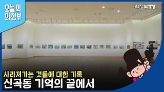 사라져가는 모습들을 담습니다｜'신곡동 기억의 끝에서' 전시