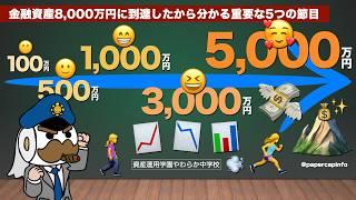 金融資産8,000万円に到達したから分かる重要な5つの節目