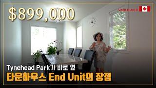 Tynehead 공원 바로 옆 타운하우스 | End Unit 장점 | 캐나다 집구경