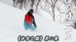 《冰雪之巅》第二集 雪国之巅 | CCTV纪录