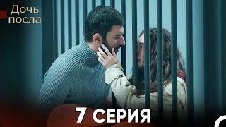 Дочь посла 7 Серия (Русский Дубляж)