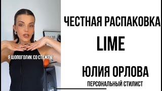 ЧЕСТНАЯ РАСПАКОВКА LIME И СОВЕТЫ СТИЛИСТА - КАК ВЫБИРАТЬ ВЕЩИ