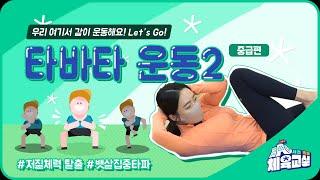 [서초초등체육교실 시즌3] 타바타2